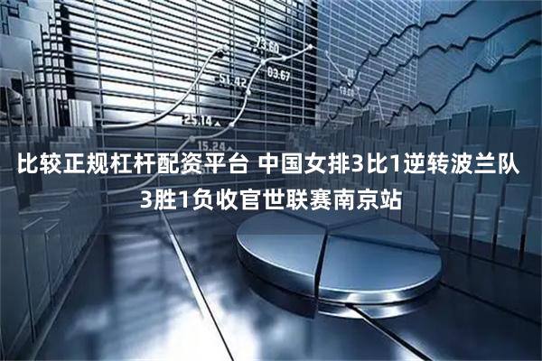 比较正规杠杆配资平台 中国女排3比1逆转波兰队 3胜1负收官世联赛南京站